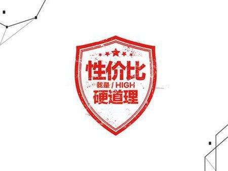 高(gāo)性價比
